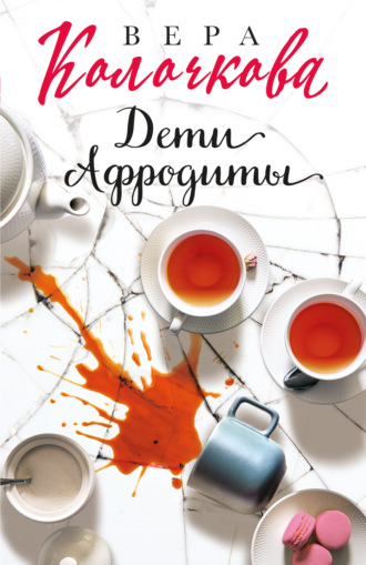 Обложка книги «Дети Афродиты»