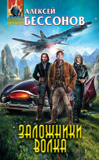 Обложка книги «Заложники Волка»