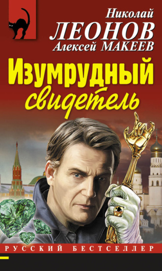 Обложка книги «Изумрудный свидетель»