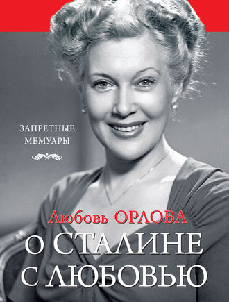 Обложка книги «О Сталине с любовью»