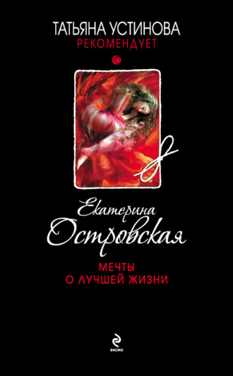 Обложка книги «Мечты о лучшей жизни»