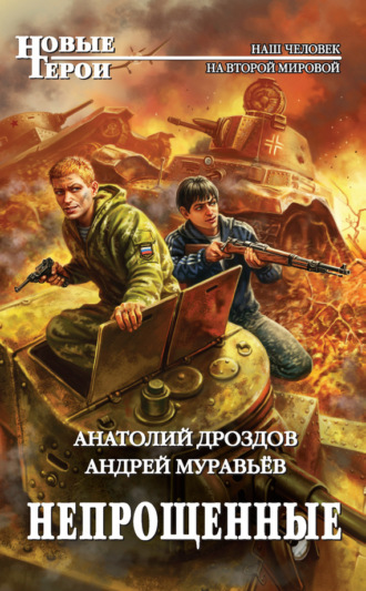 Обложка книги «Непрощенные»