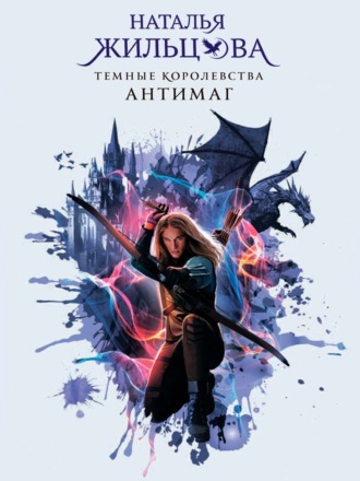 Обложка книги «Антимаг»