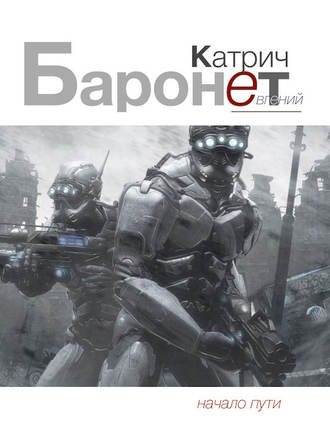 Обложка книги «Баронет. Начало пути»