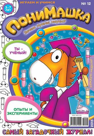 Обложка книги «ПониМашка. Развлекательно-развивающий журнал. №12/2015»