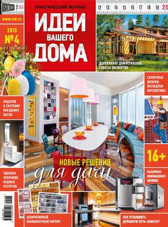 Обложка книги «Идеи Вашего Дома №04/2015»