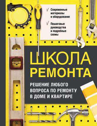 Группа авторов. Школа ремонта. Решение любого вопроса по ремонту в доме и квартире