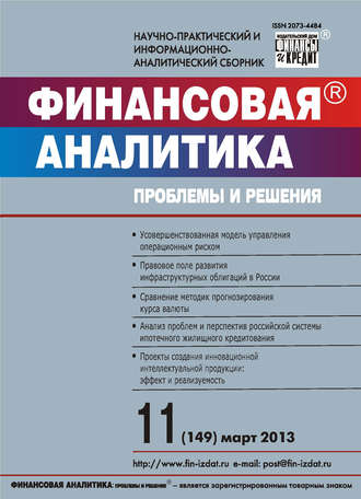 Обложка книги «Финансовая аналитика: проблемы и решения № 11 (149) 2013»