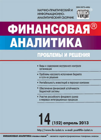 Обложка книги «Финансовая аналитика: проблемы и решения № 14 (152) 2013»
