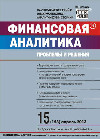Обложка книги «Финансовая аналитика: проблемы и решения № 15 (153) 2013»
