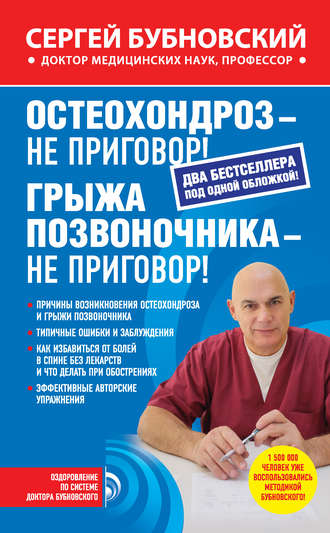 Обложка книги «Остеохондроз – не приговор! Грыжа позвоночника – не приговор! (сборник)»