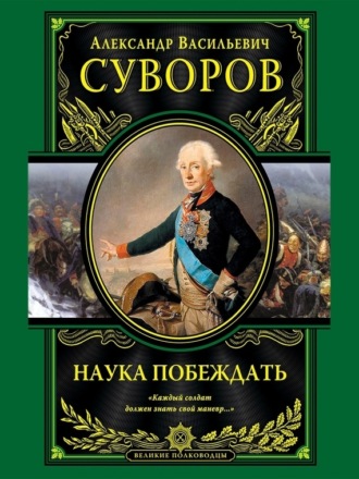 Обложка книги «Наука побеждать»