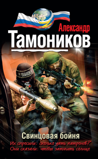 Обложка книги «Свинцовая бойня»