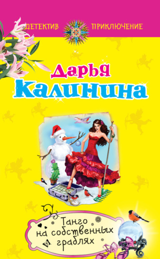 Обложка книги «Танго на собственных граблях»