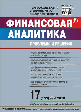 Обложка книги «Финансовая аналитика: проблемы и решения № 17 (155) 2013»