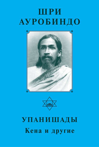 Обложка книги «Шри Ауробиндо. Упанишады. Кена и другие»
