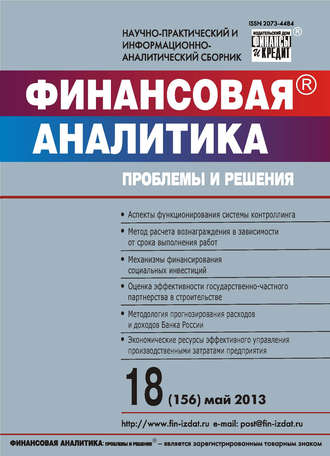 Группа авторов. Финансовая аналитика: проблемы и решения № 18 (156) 2013