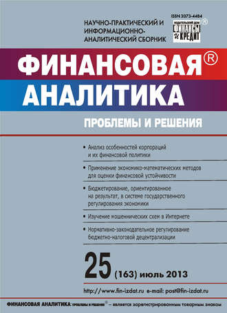Обложка книги «Финансовая аналитика: проблемы и решения № 25 (163) 2013»