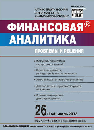 Обложка книги «Финансовая аналитика: проблемы и решения № 26 (164) 2013»