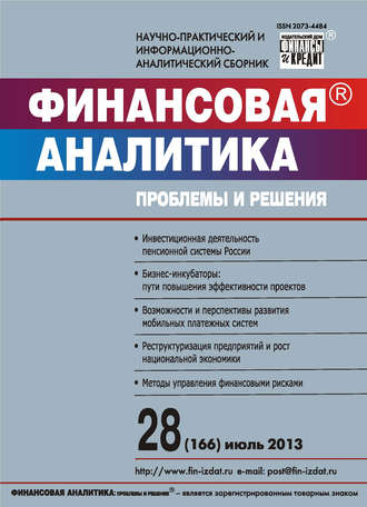 Обложка книги «Финансовая аналитика: проблемы и решения № 28 (166) 2013»