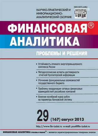 Обложка книги «Финансовая аналитика: проблемы и решения № 29 (167) 2013»