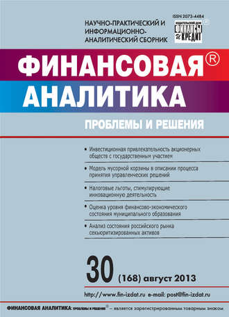 Обложка книги «Финансовая аналитика: проблемы и решения № 30 (168) 2013»