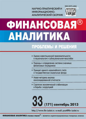 Обложка книги «Финансовая аналитика: проблемы и решения № 33 (171) 2013»