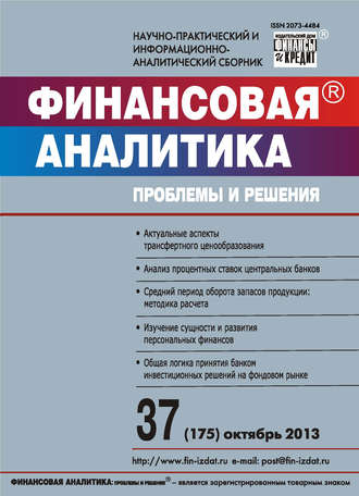 Обложка книги «Финансовая аналитика: проблемы и решения № 37 (175) 2013»