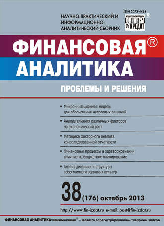 Обложка книги «Финансовая аналитика: проблемы и решения № 38 (176) 2013»