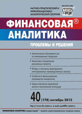 Обложка книги «Финансовая аналитика: проблемы и решения № 40 (178) 2013»