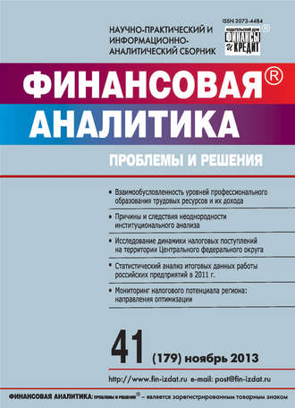 Обложка книги «Финансовая аналитика: проблемы и решения № 41 (179) 2013»