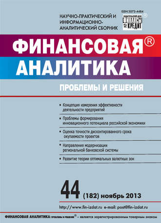 Обложка книги «Финансовая аналитика: проблемы и решения № 44 (182) 2013»