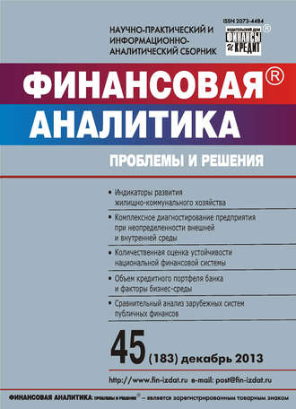 Обложка книги «Финансовая аналитика: проблемы и решения № 45 (183) 2013»
