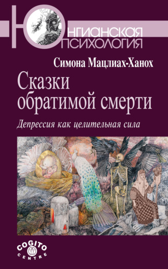 Симона Мацлиах-Ханох. Сказки обратимой смерти. Депрессия как целительная сила