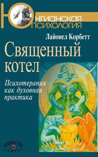 Лайонел Корбетт. Священный котел. Психотерапия как духовная практика