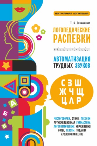 Обложка книги «Логопедические распевки. Автоматизация трудных звуков»