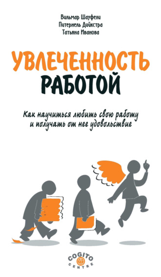 Питернель Дийкстра. Увлеченность работой. Как научиться любить свою работу и получать от нее удовольствие