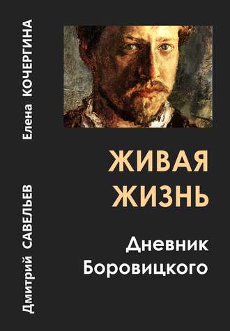 Дмитрий Савельев. Живая жизнь. Дневник Боровицкого