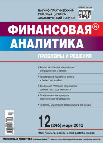 Обложка книги «Финансовая аналитика: проблемы и решения № 12 (246) 2015»