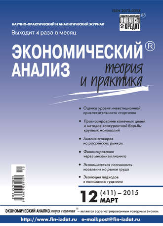 Обложка книги «Экономический анализ: теория и практика № 12 (411) 2015»