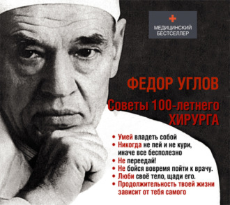 Обложка книги «Советы столетнего хирурга»