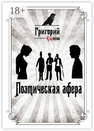 Обложка книги «Поэтическая афера»