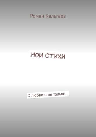 Обложка книги «Мои стихи. О любви и не только…»