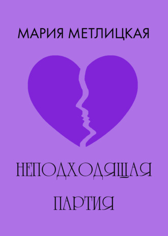 Обложка книги «Неподходящая партия»
