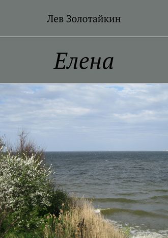 Обложка книги «Елена»