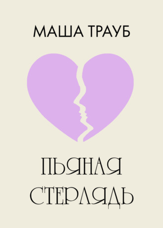 Маша Трауб. Пьяная стерлядь