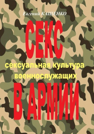 Евгений Кащенко. Секс в армии. Сексуальная культура военнослужащих