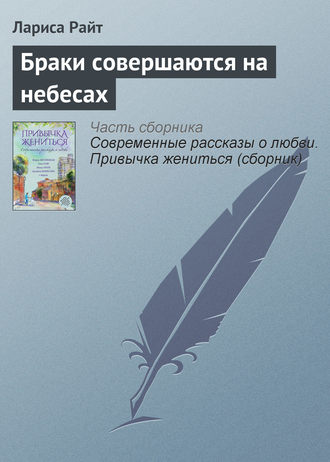 Лариса Райт. Браки совершаются на небесах