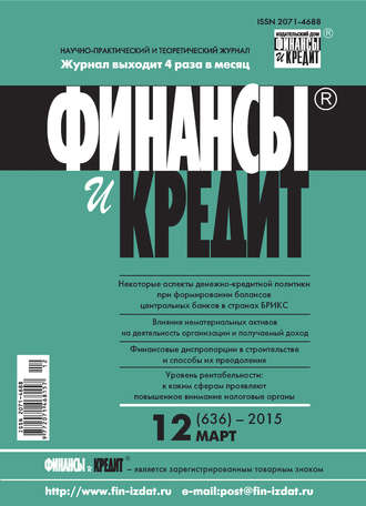 Группа авторов. Финансы и Кредит № 12 (636) 2015