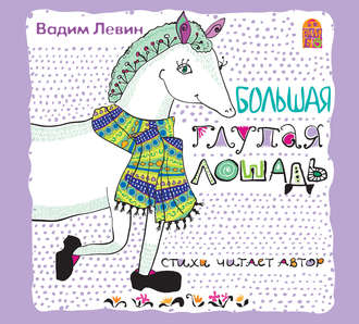 Обложка книги «Большая глупая лошадь»